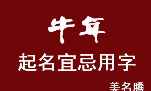 2021年牛宝宝起名字应避忌哪些,牛宝宝男孩取什么名字好图5