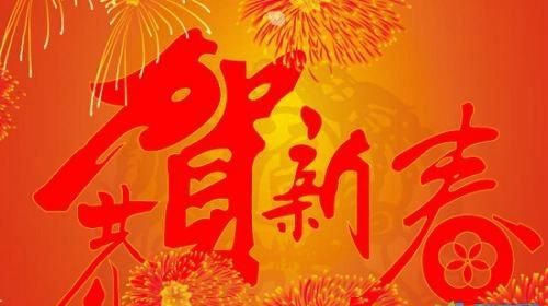 新年祝福语大全 简短4个字,4个字春节祝福语图2