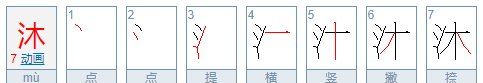 沐字五行属什么,有什么意思,沐字的意思和寓意是什么图1