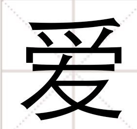 爱的拼音字母怎么拼,“爱”的拼音是什么图3