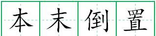 削足适履和舍本逐末的区别,舍本逐末和本末倒置两个成语的区别及其用法.不要复制图5