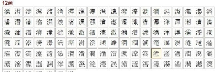 女孩子三点水吉祥的字11画,三点水的字共笔画图2