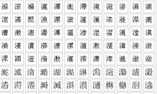 女孩子三点水吉祥的字11画,三点水的字共笔画图3