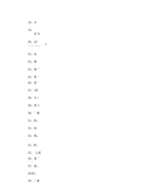 一个字的网名繁体字有内涵,谁知道一个字 最好是繁体字 的网名 要有很深的含义...图2