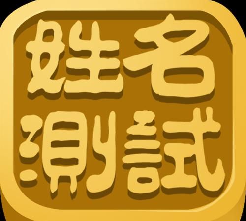 姓名评测(在线测姓名),免费姓名测试打分图1