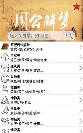 下载周公解梦原版,原版周公解梦大全 在线周公解梦大全图1