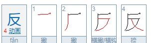 反组词和拼音,反的笔顺怎么写图1