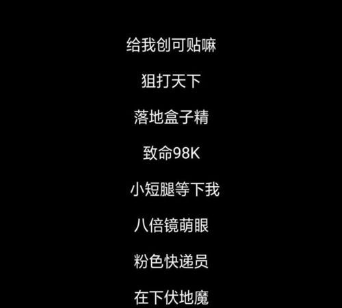 吃鸡网名可爱一点,简单通俗一点的吃鸡名字图1