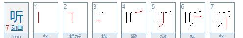 听的拼音拼写,“听”的读音是什么图4