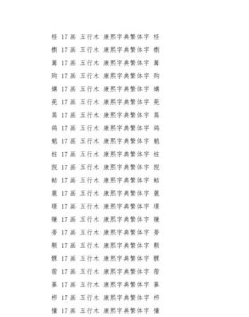 康熙字典取名笔画大全,康熙字典4笔画的字康熙字典里用于取名4笔画的字...图3