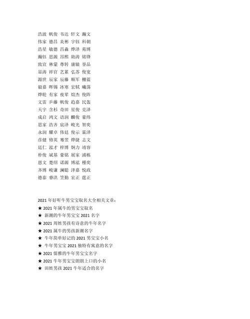 2021牛年起名字大全男孩简单好听,202牛年男宝宝取名字最佳字图1