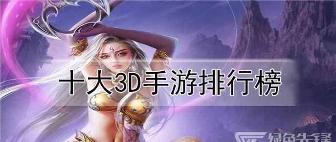 大型网络手游3d游戏排行榜,目前哪款3D网络游戏人气排名第一拜托各位大神图1