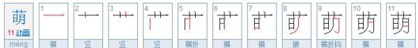 萌是什么意思,“萌”是什么意思图3