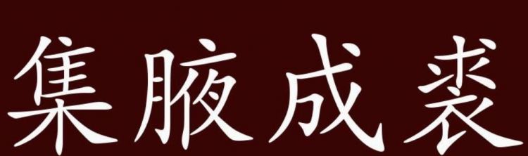 集腋成裘,聚沙成塔与骐骥一跃,“集腋成裘图2