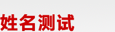 1518姓名测试打分免费公司1518,58官网名字测试图1