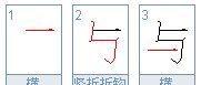 与组词,与字怎样组词图4