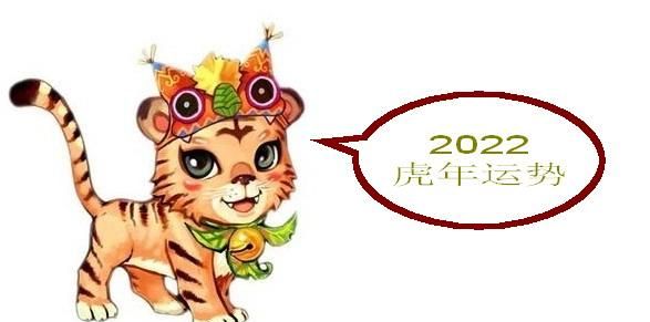 虎年运势测算2022,生肖虎运势图2