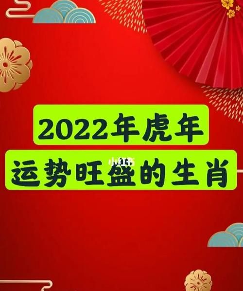 虎年运势测算2022,生肖虎运势图4