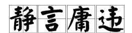 静字开头的成语,“静”开头的成语有哪些图2