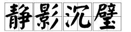 静字开头的成语,“静”开头的成语有哪些图4