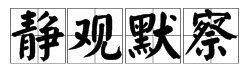 静字开头的成语,“静”开头的成语有哪些图5