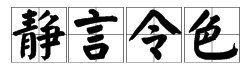 静字开头的成语,“静”开头的成语有哪些图6