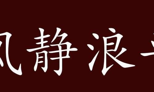 静字开头的成语,“静”开头的成语有哪些图7