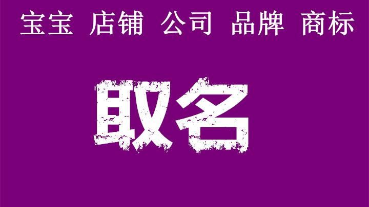 商标起名网免费取名大全三个字,商标起名大全图4