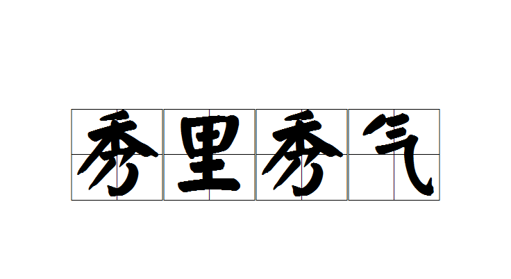 秀气的名字怎么回信息,男性朋友说你的名字真好听我该怎么回信息图1