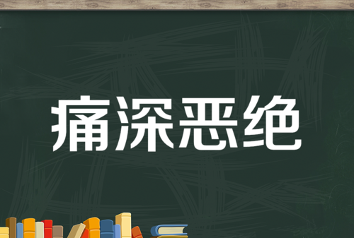 深恶痛绝的意思解释一下,深恶痛绝的意思是什么图3