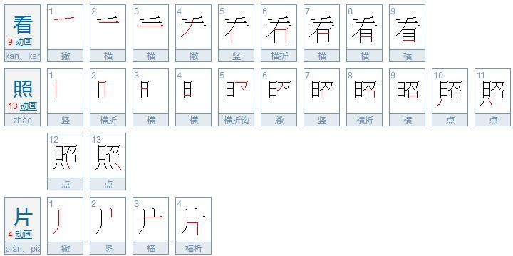 相的笔顺,相字笔顺怎样写图3