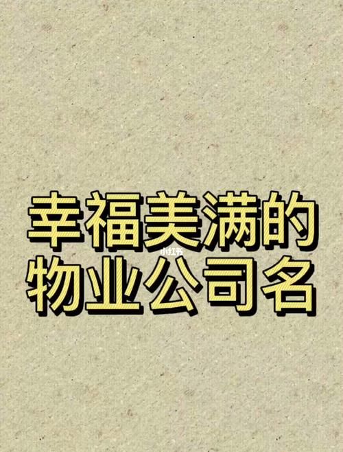 物业公司起名大气好听的,助~给物业公司起个名字~图3