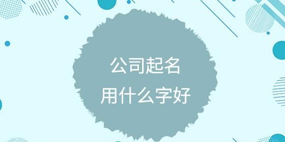 三字公司名称大全集简单大方,组三个字的公司名字图3