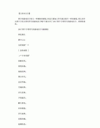 游戏名字大全霸气的特殊符号,游戏里起名字的时候怎么打特殊符号图6