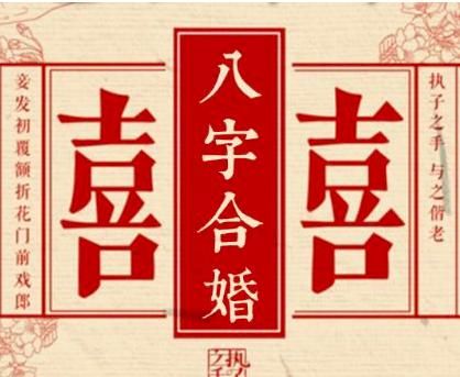 算八字婚姻合不合免费,合八字婚姻免费算婚姻图2