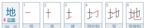 地的笔顺,地字笔顺笔画顺序图1