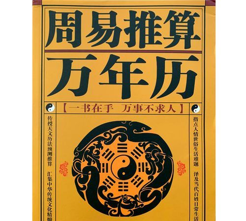 周易万年历老黄历查询,入宅查吉日老黄历还是查询万年历更好 日子结婚查万年图4