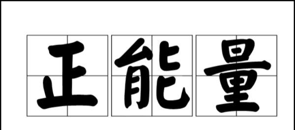 正能量的三个字,提交一个不超过三个字的带正能量的花名图1