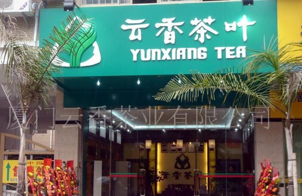 茶叶店加盟招商,想加盟个茶叶店图1