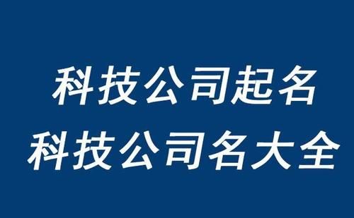 科技有限公司取名大气,我想给科技公司取个名字图2