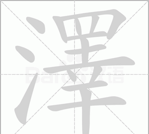 泽字五行属什么，泽字配什么字作名字好，带泽的好听的男孩名？图2