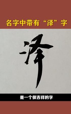 泽字五行属什么，泽字配什么字作名字好，带泽的好听的男孩名？图7