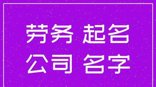 免费公司起名吉祥字大全，公司起名吉祥字照辉好吗？图1