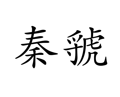 虢怎么读，豫剧什么都遗恨怎么念？图9