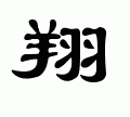 繁体字在线转换，怎样把文字变成繁体字？图1