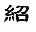 繁体字在线转换，怎样把文字变成繁体字？图2