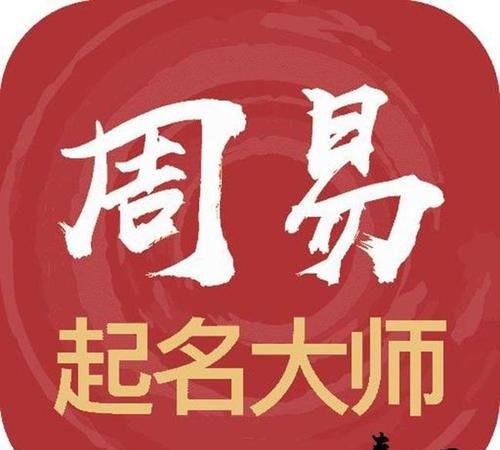 周易取名大师，易经取名有科学道理吗？图4