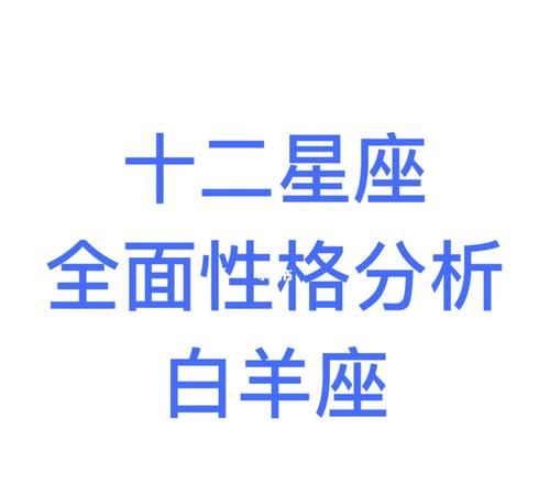 白羊座按日期分三种性格
,按照日期我是白羊座的但是我的性格为什么和双鱼座...图4