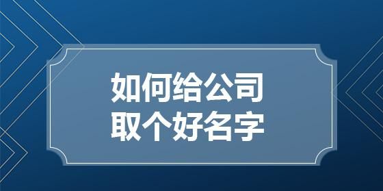 企业免费起名网,公司免费取名网图3