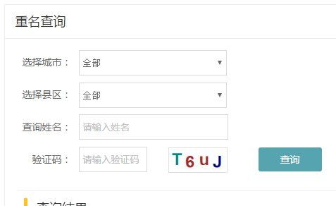 公安部重名查询系统,查重名全国图4